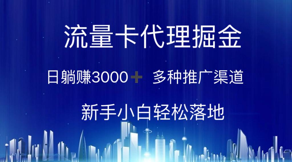 流量卡代理掘金 日躺赚3000+ 多种推广渠道 新手小白轻松落地-资源宝库