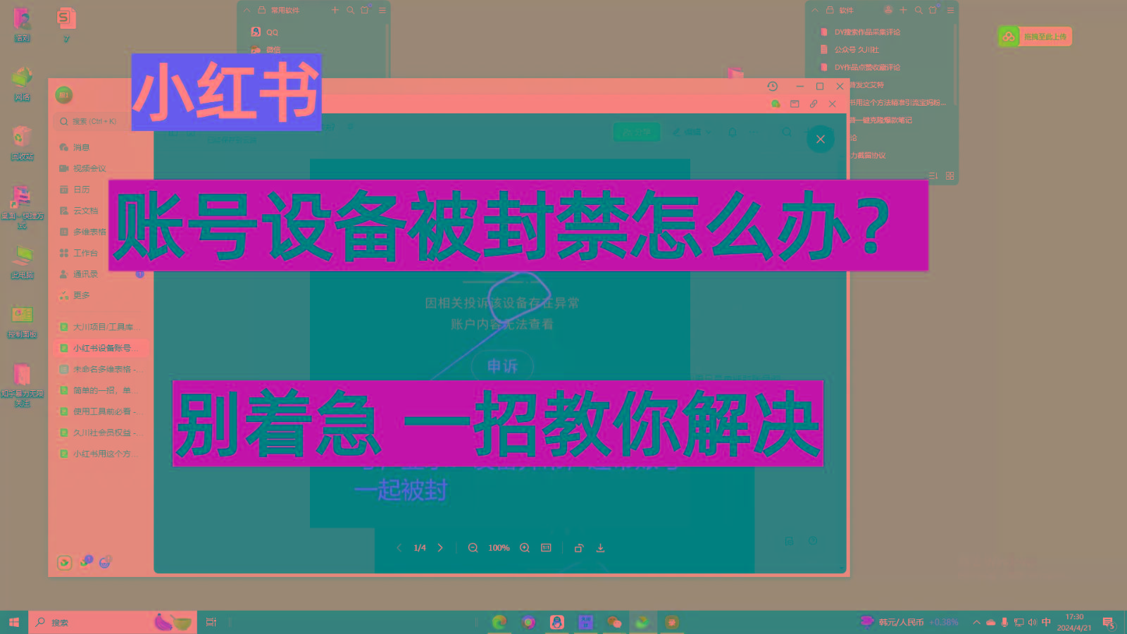 小红书账号设备封禁该如何解决，不用硬改 不用换设备保姆式教程-资源宝库
