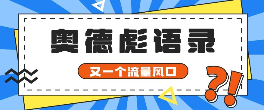 又一个流量风口玩法，利用软件操作奥德彪经典语录，9条作品猛涨5万粉。-资源宝库