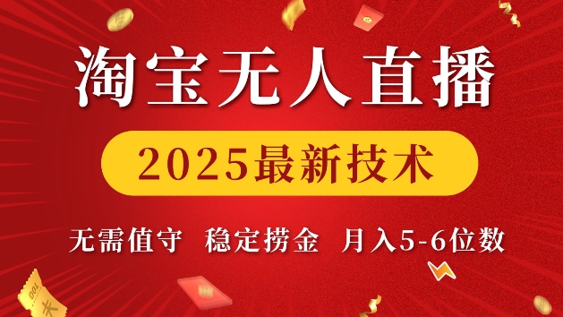 淘宝无人直播2025最新技术 无需值守,稳定捞金,月入5位数【揭秘】-资源宝库