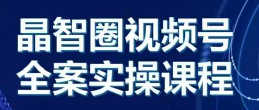 晶姐说直播·视频号全案实操课，从0-1全流程-资源宝库