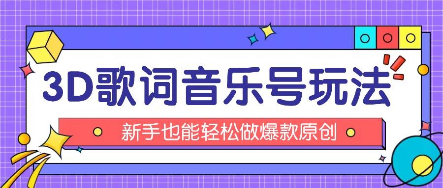 抖音3D歌词视频玩法：0粉挂载小程序，10分钟出成品，月收入万元-资源宝库