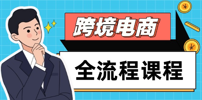 跨境电商全流程课程，社媒运营独立站搭建，掌握选品流量，实现高效出海-资源宝库