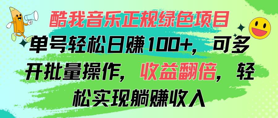 酷我音乐正规绿色项目，单号轻松日赚100+，可多开批量操作，收益翻倍，...-资源宝库