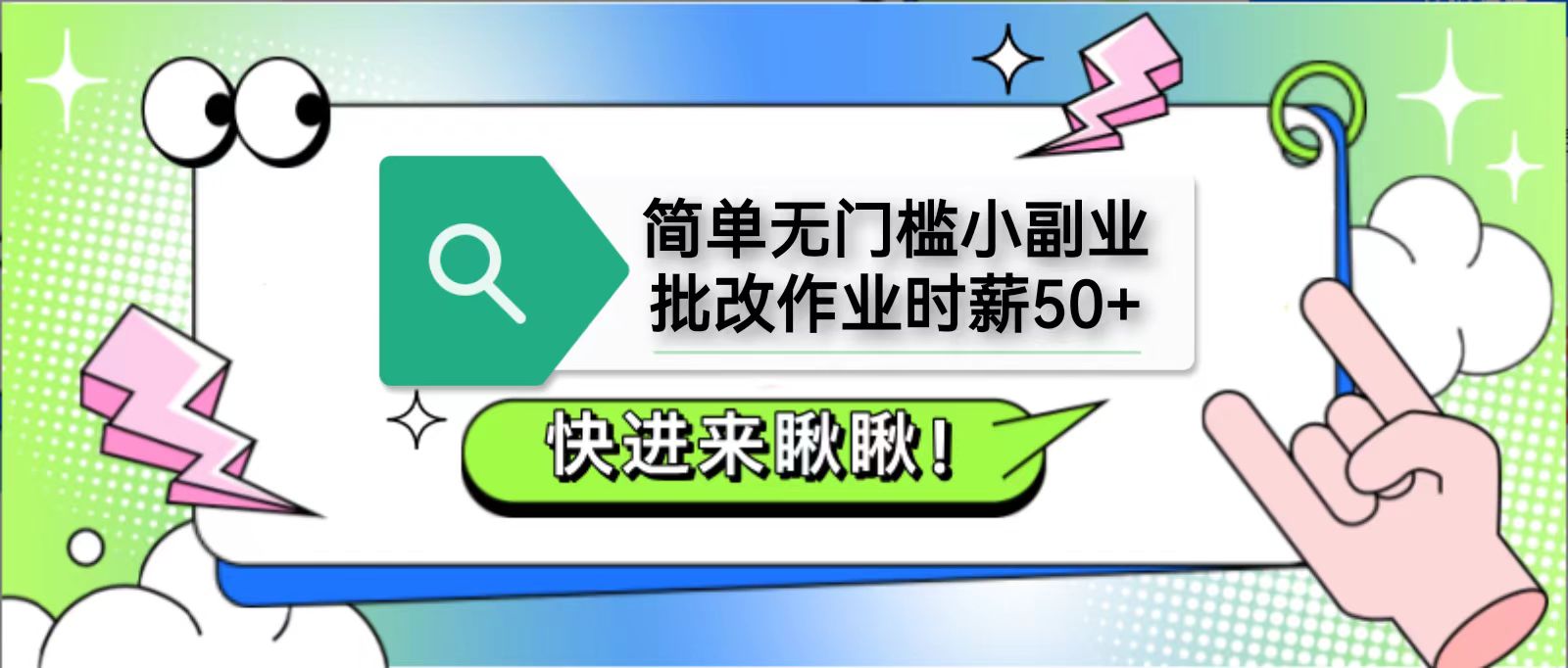 简单无门槛小副业,批改作业时薪50+,直接提现到支付宝-资源宝库