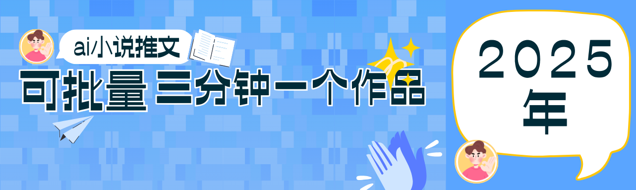 0基础也能上手的副业新风口，小说推文项目全攻略，可批量三分钟一个作品-资源宝库