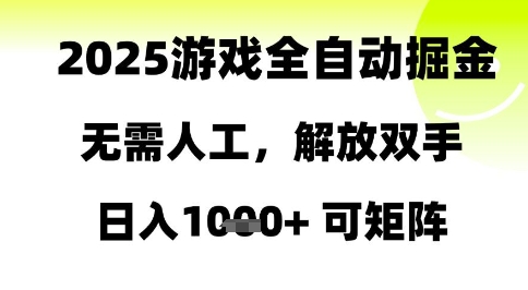 2025游戏全自动掘金,无需人工,解放双手日入1k+可矩阵【揭秘】-资源宝库