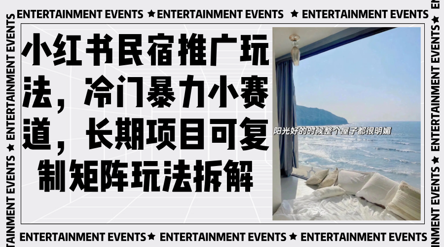 小红书民宿推广玩法，冷门暴力小赛道，长期项目可复制矩阵玩法拆解-资源宝库