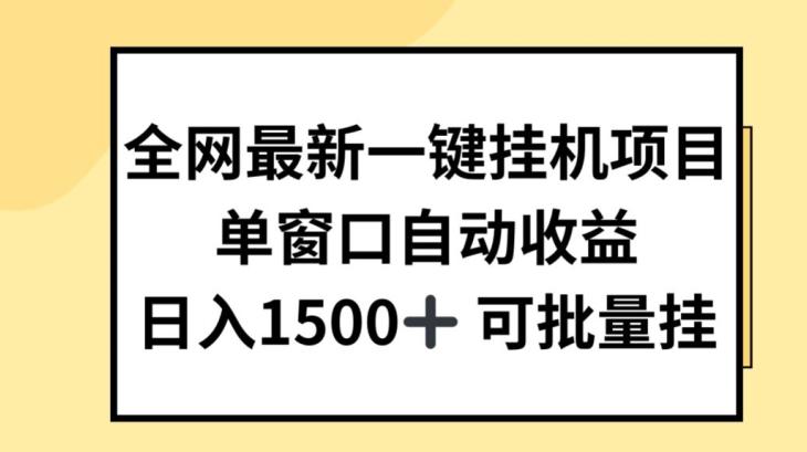 全网最新一键挂JI项目,自动收益,日入几张【揭秘】