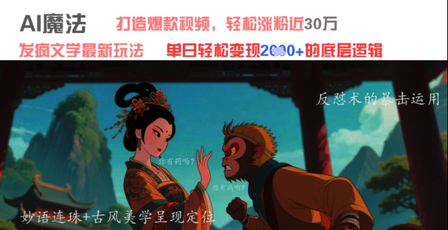AI魔法：发疯文学最新玩法，打造爆款视频，轻松涨粉近30W，单日变现1k+-资源宝库