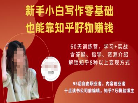 知乎好物陪跑营，新手小白写作零基础，也能靠知乎好物挣钱-资源宝库