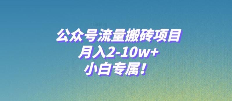 公众号流量搬砖项目，月入2-10w+，小白专属！-资源宝库