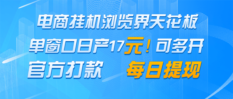 电商挂机浏览界天花板 单窗口日收益17+ 每日提现 官方打款-资源宝库
