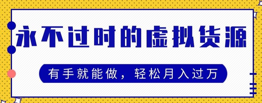 永不过时的虚拟货源项目，有手就能做，轻松月入过万-资源宝库