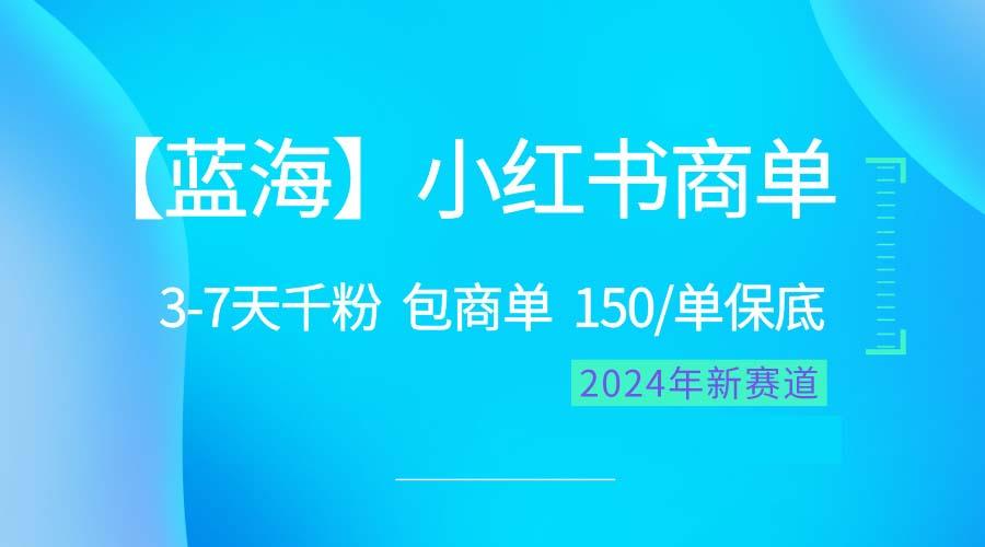 2024蓝海项目【小红书商单】超级简单，快速千粉，最强蓝海，百分百赚钱-资源宝库