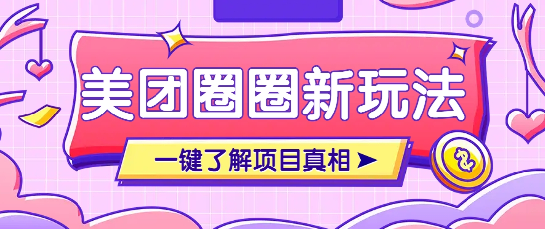 美团CPS赚钱项目新玩法,自动化玩法,有达人十天实现了佣金超过7万元【保姆级教程】-资源宝库