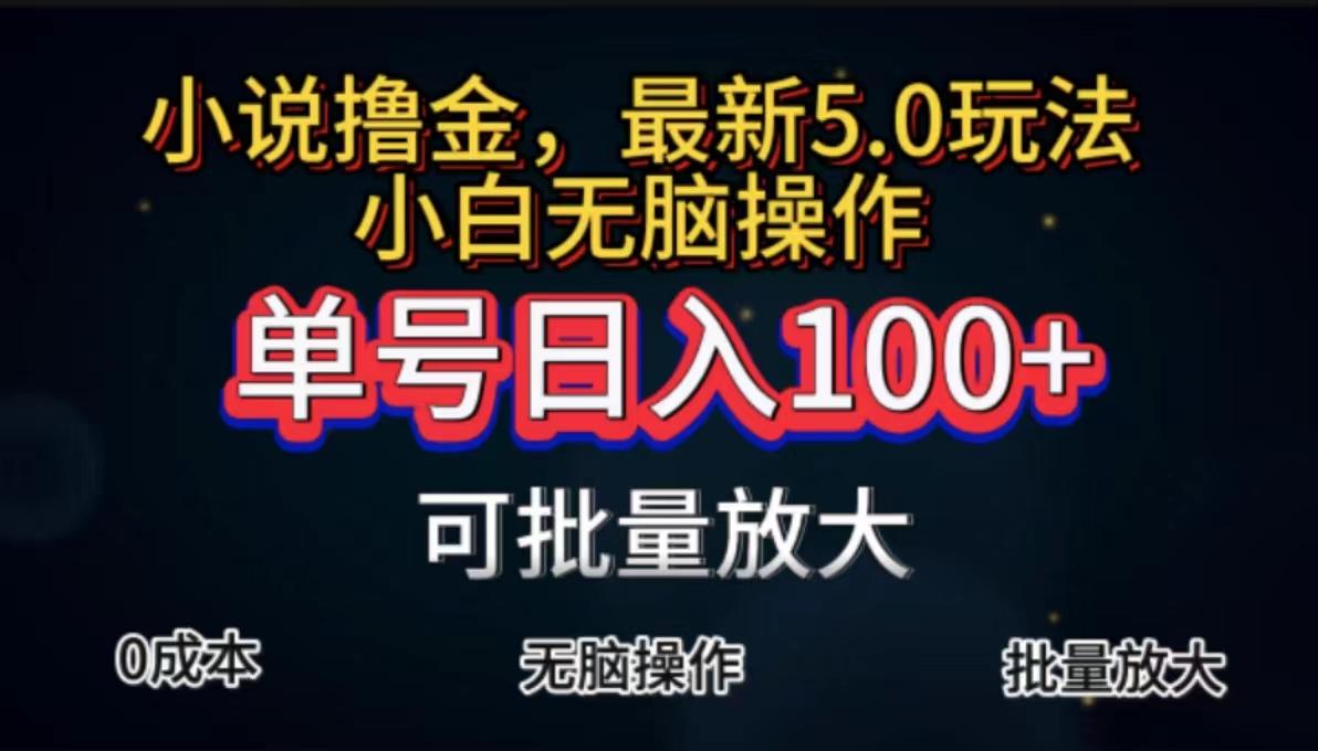 全自动小说撸金，单号日入100+小白轻松上手，无脑操作-资源宝库