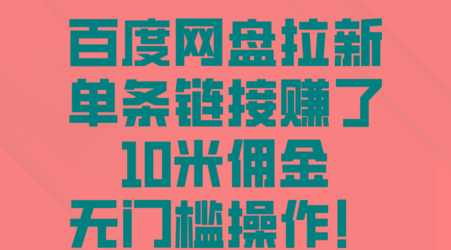 百度网盘拉新，单条链接赚了10米佣金，无门槛操作！-资源宝库
