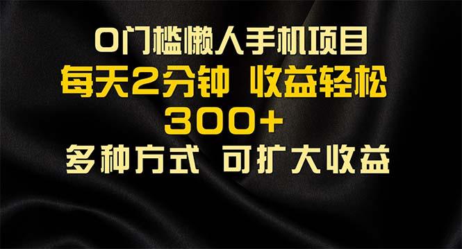 懒人手机项目，每天看看广告，收益轻松300+-资源宝库