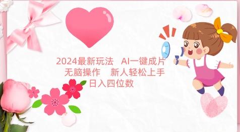 2024最新玩法，AI一键生成图文带货， 无脑操作，新人轻松上手【揭秘】-资源宝库