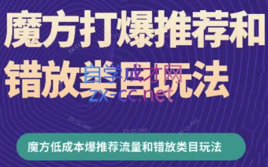 周心驰·魔方爆推荐流量+错放类目玩法(更新24年2月)-资源宝库