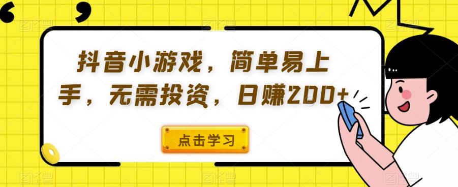 抖音小游戏，简单易上手，无需投资，日赚200+-资源宝库