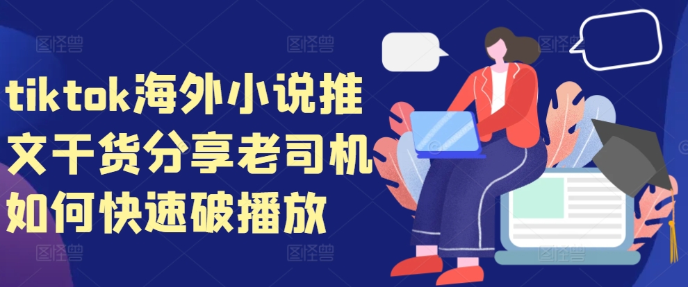 tiktok海外小说推文干货分享，老司机如何快速破播放-资源宝库