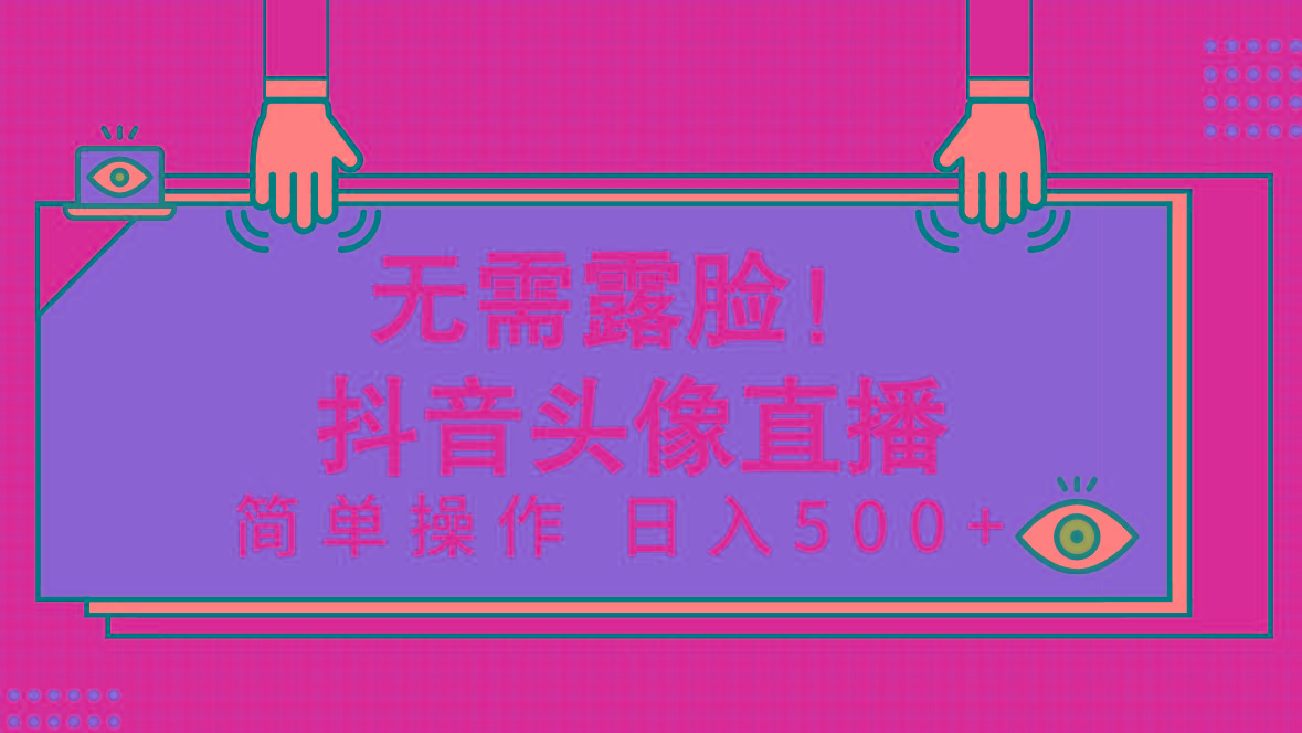 (9938期)无需露脸！Ai头像直播项目，简单操作日入500+！-资源宝库