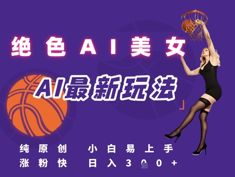 引流秘籍，AI美女绝美视屏，打造纯原创视屏，小白轻松掌握流量密码，日入3张-资源宝库