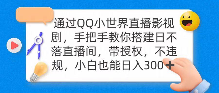 (9279期)通过OO小世界直播影视剧，搭建日不落直播间 带授权 不违规 日入300-资源宝库