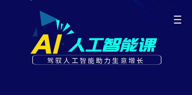 更懂商业的AI人工智能课，驾驭人工智能助力生意增长(更新116节)-资源宝库