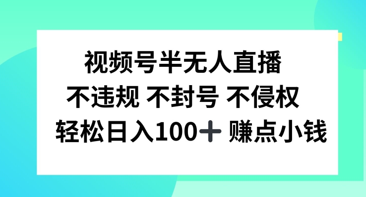 视频号半无人直播，不违规不封号，轻松日入100+【揭秘】-资源宝库