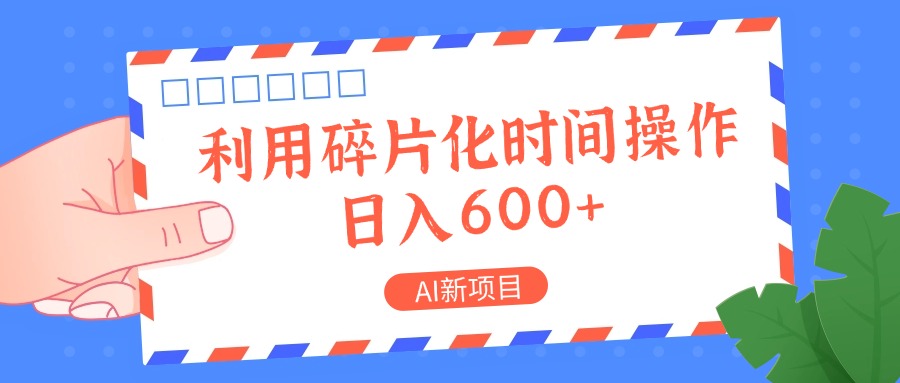 AI新项目，利用碎片化时间操作，日入一两张-资源宝库