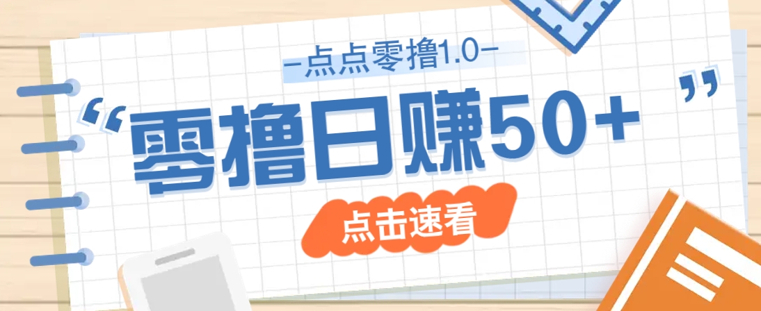 点点零撸1.0，零成本零门槛多种玩法，新手小白也能轻松上手日赚50+-资源宝库
