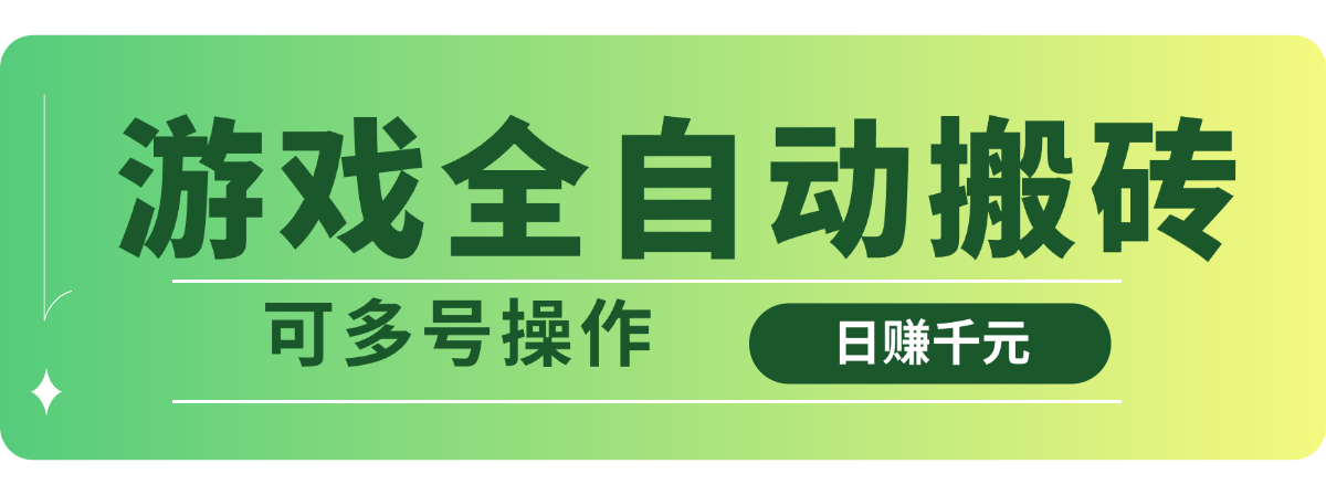 游戏全自动搬砖，日赚千元，可多号操作-资源宝库