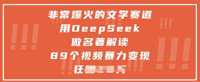 非常爆火的文学赛道,用deepseek做名著解读 ,89个视频暴力变现1w+-资源宝库