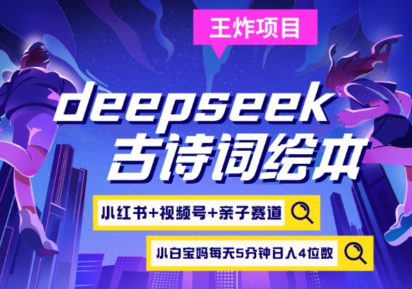 deepseek+小红书视频号+古诗词绘本,亲子赛道,高端宝妈粉,起号快每天五分钟,日入四位数-资源宝库