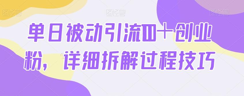 单日被动引流100＋创业粉，详细拆解过程技巧-资源宝库