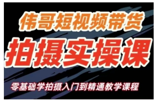 短视频带货拍摄实操课,零基础学拍摄入门到精通教学-资源宝库