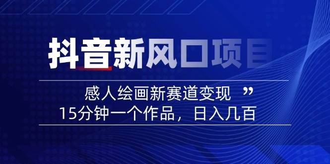 AI感人故事转绘画短视频，15分钟一个作品，爆款感人瞬间转绘画，可做创作者伙伴计划-资源宝库