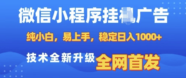 微信小程序全自动挂JI广告,纯小白易上手,稳定日入多张,技术全新升级,全网首发【揭秘】-资源宝库
