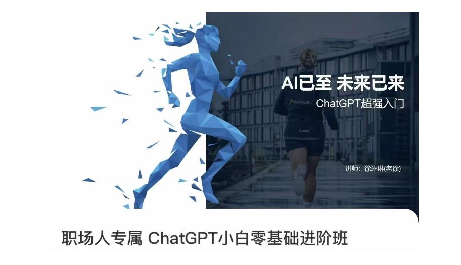 职场人专属ChatGPT小白零基础进阶课，AI已至，未来已来，ChatGPT超强入门-资源宝库
