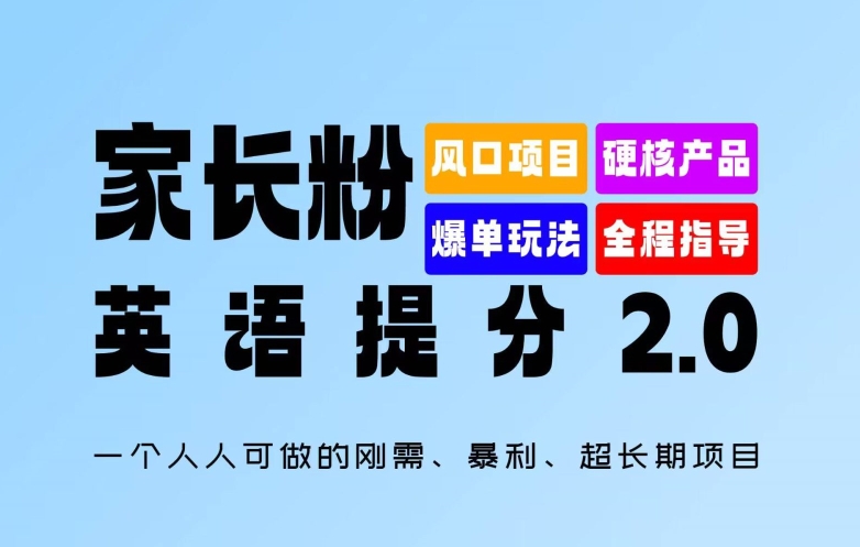 家长粉：英语提分 2.0，一个人人可做的刚需、暴利、超长期项目【揭秘】-资源宝库