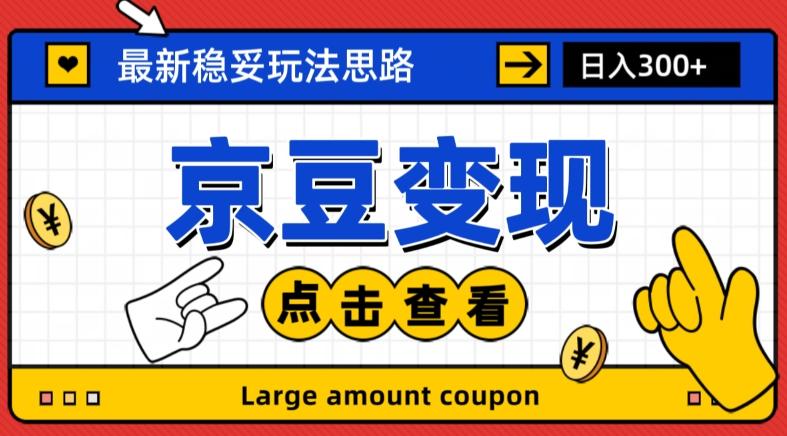 最新思路京豆变现玩法，课程详细易懂，小白可上手操作【揭秘】-资源宝库