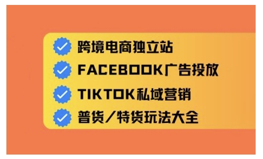 跨境电商独立站及全域流量营销,从0基础快速入门并精通跨境电商运营-资源宝库