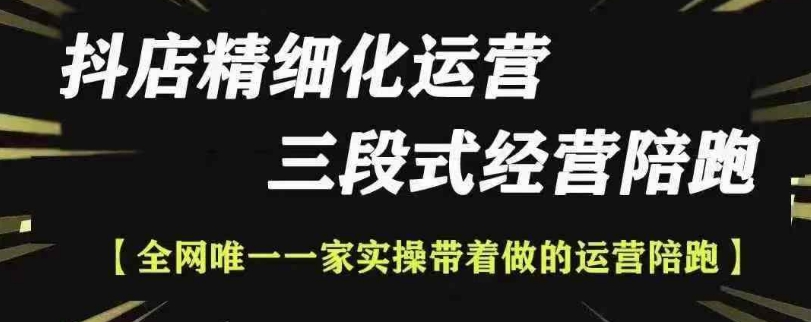抖店精细化运营,非常详细的精细化运营抖店玩法(更新1229)-资源宝库