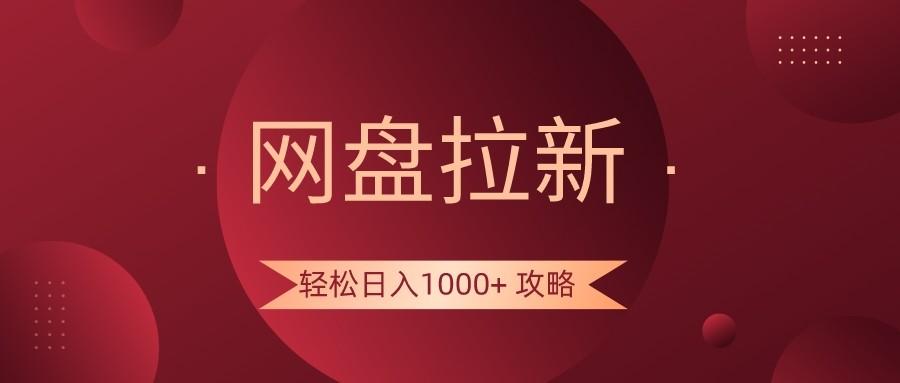 网盘拉新轻松日入1000+攻略，很多人每天日入几千，都在闷声发财！-资源宝库