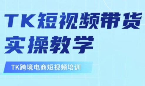 东南亚TikTok短视频带货，TK短视频带货实操教学-资源宝库