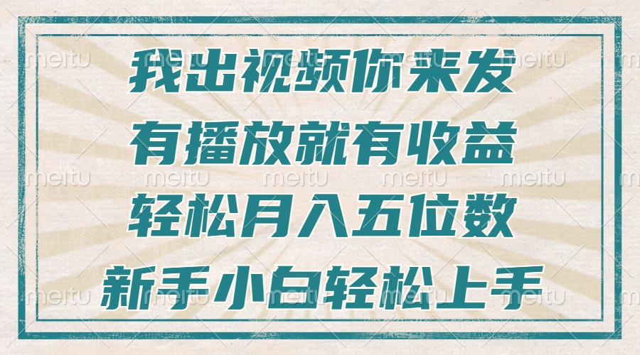 不剪辑不直播不露脸，有播放就有收益，轻松月入五位数，新手小白轻松上手-资源宝库