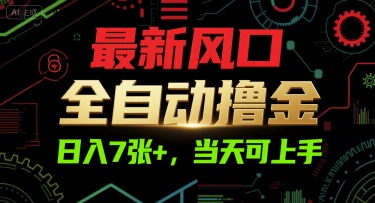 最新风口，全自动撸金，日入7张+，当天可上手【揭秘】-资源宝库